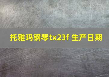 托雅玛钢琴tx23f 生产日期